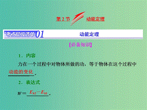 高考物理總復習 第五章 第2節(jié) 動能定理課件.ppt