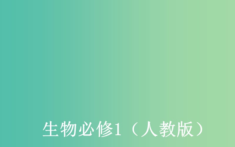 高中生物 5.1.2降低化学反应活化能的酶课件 新人教版必修1.ppt_第1页