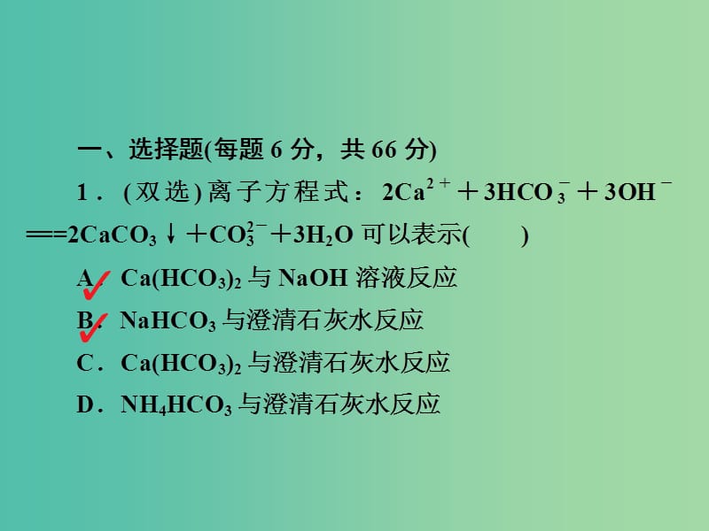 高考化学一轮复习第2章化学物质及其变化第2节离子反应离子方程式习题课件.ppt_第2页