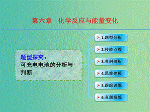 高考化學(xué)一輪復(fù)習(xí) 6.14題型探究 可充電電池的分析與判斷課件 (2).ppt