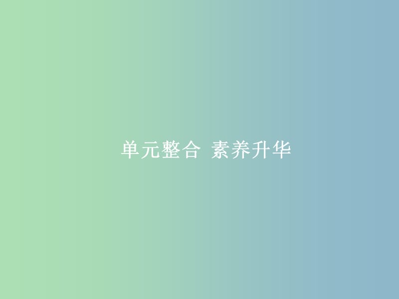 高三政治一轮复习单元整合2为人民服务的政府课件新人教版.ppt_第1页