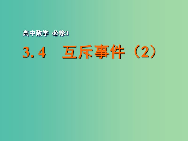 高中数学 3.4 互斥事件（2）课件 苏教版必修3.ppt_第1页