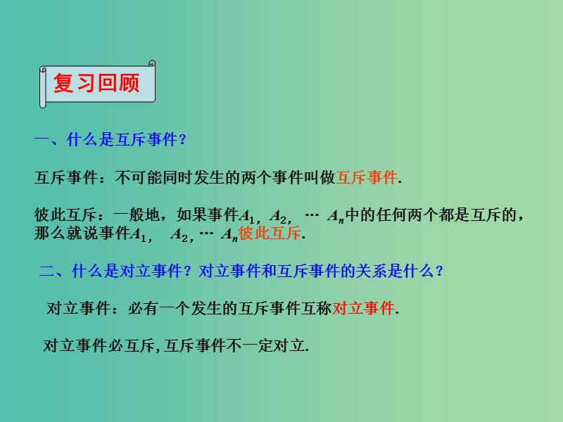 高中数学 3.4 互斥事件（2）课件 苏教版必修3.ppt_第2页