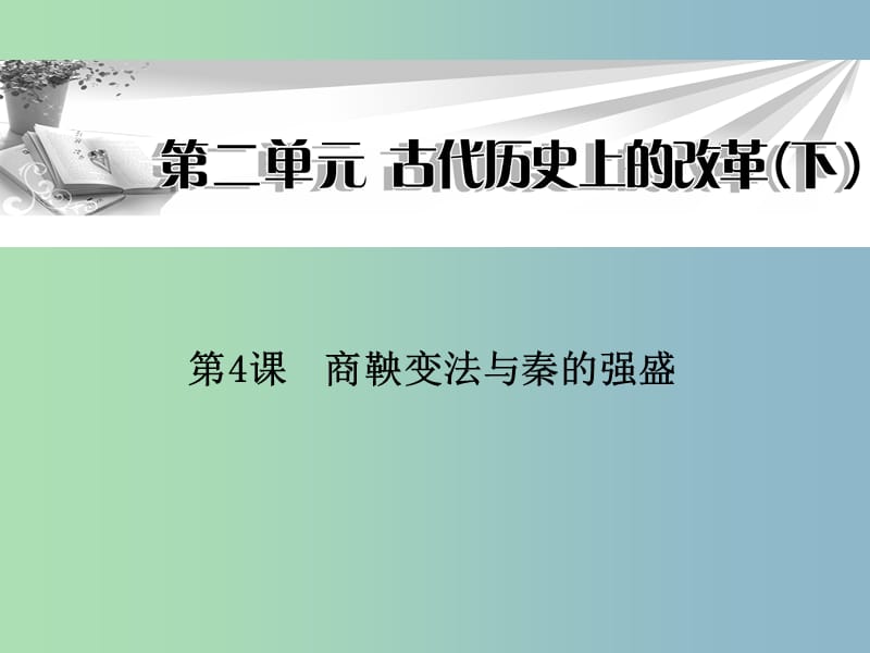 高中历史 第4课《商鞅变法与秦的强盛》课件 岳麓版选修1.ppt_第1页