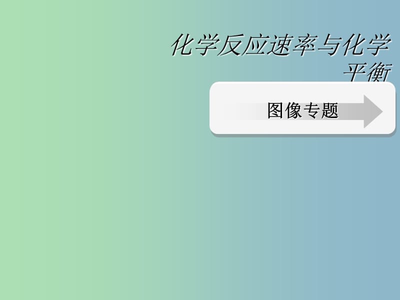 高中化学 第二章 化学反应速率与化学平衡—图像专题（2）课件 新人教版选修4.ppt_第1页