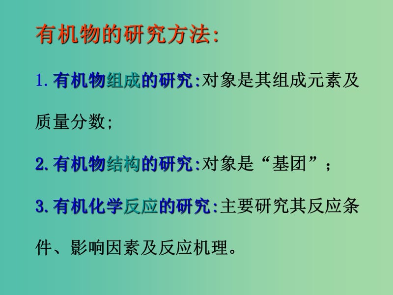 高中化学 1.2《科学家怎样研究有机物》课件2 苏教版选修5.ppt_第2页