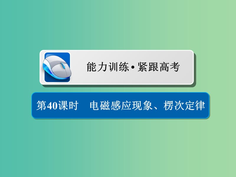 高考物理一轮复习第11章电磁感应40电磁感应现象楞次定律习题课件.ppt_第1页