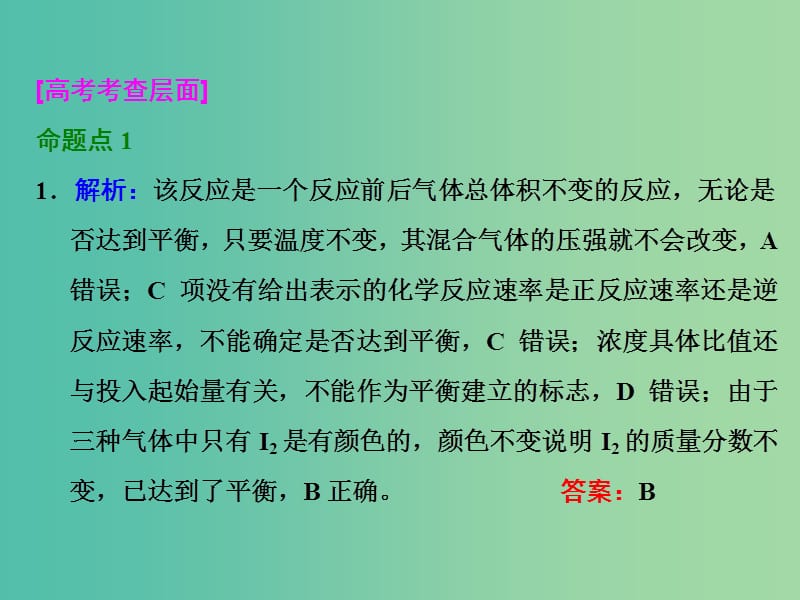 高考化学一轮复习 第二节 化学平衡状态 化学平衡的移动习题讲解课件.ppt_第2页