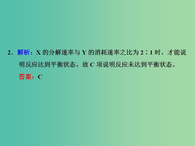 高考化学一轮复习 第二节 化学平衡状态 化学平衡的移动习题讲解课件.ppt_第3页