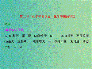 高考化學一輪復習 第二節(jié) 化學平衡狀態(tài) 化學平衡的移動習題講解課件.ppt