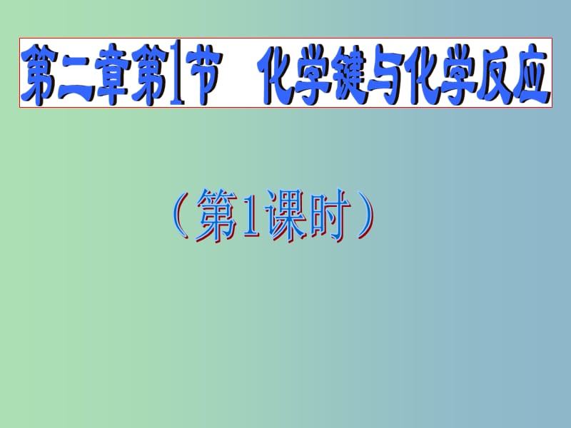 2019版高中化学 2.1化学键与化学反应1课件 .ppt_第1页