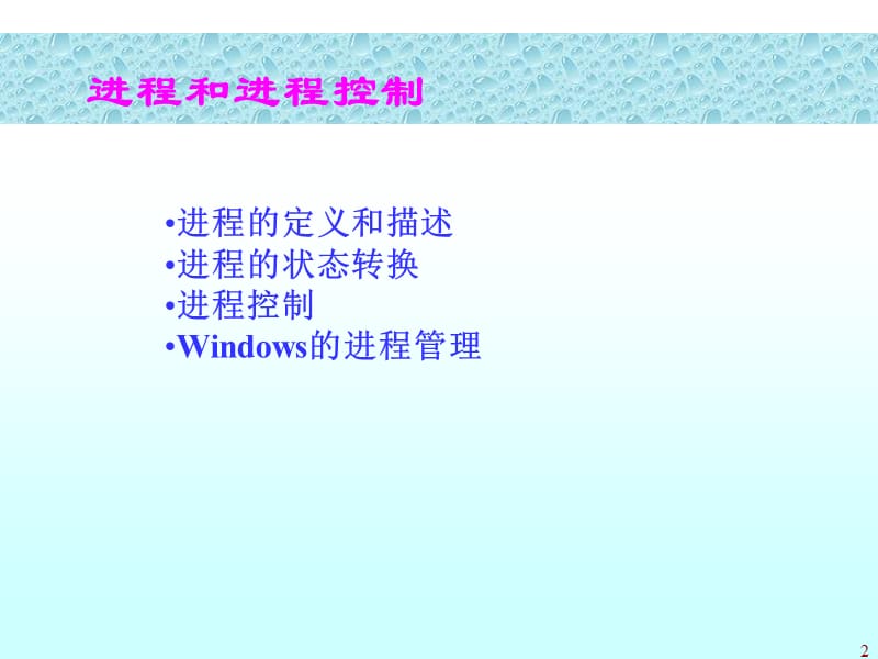 Windows操作系统-处理机管理.ppt_第2页