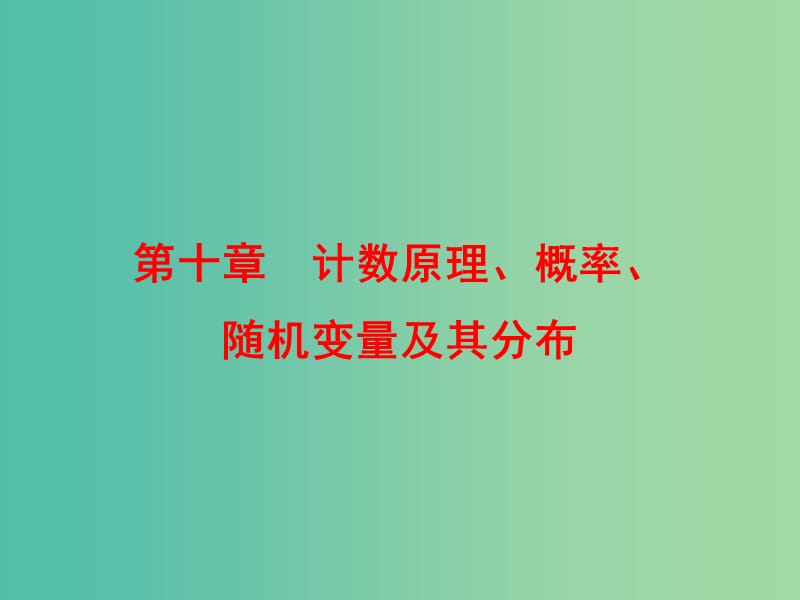 高考数学一轮复习 10-1 分类加法计数原理与分步乘法计数原理课件 理 新人教A版.ppt_第1页