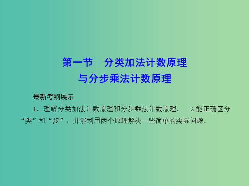 高考数学一轮复习 10-1 分类加法计数原理与分步乘法计数原理课件 理 新人教A版.ppt_第2页