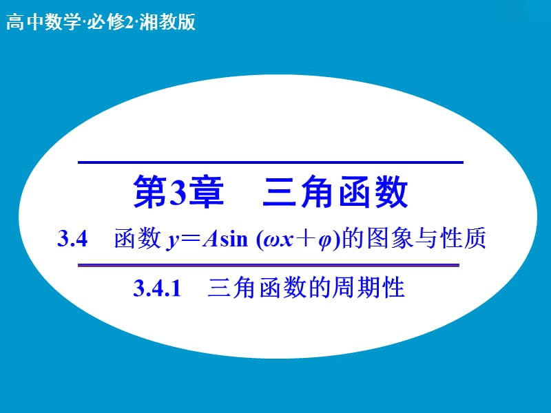 高中数学 3.4.1三角函数的周期性课件 湘教版必修2.ppt_第1页