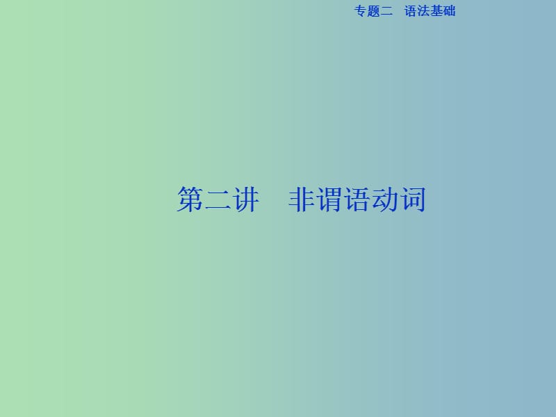 高三英语二轮复习专题二语法基础第二讲非谓语动词课件.ppt_第1页