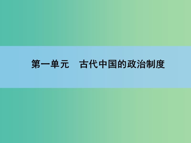 高考历史一轮复习 第1单元 第2讲 古代中国的政治制度课件 新人教版 .ppt_第1页