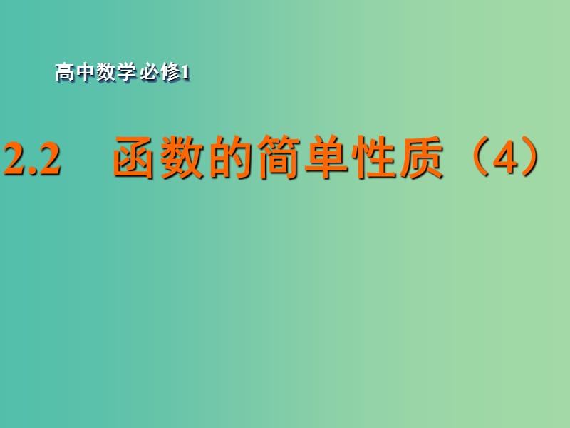 高中数学 2.2函数的简单性质（4）课件 苏教版必修1.ppt_第1页