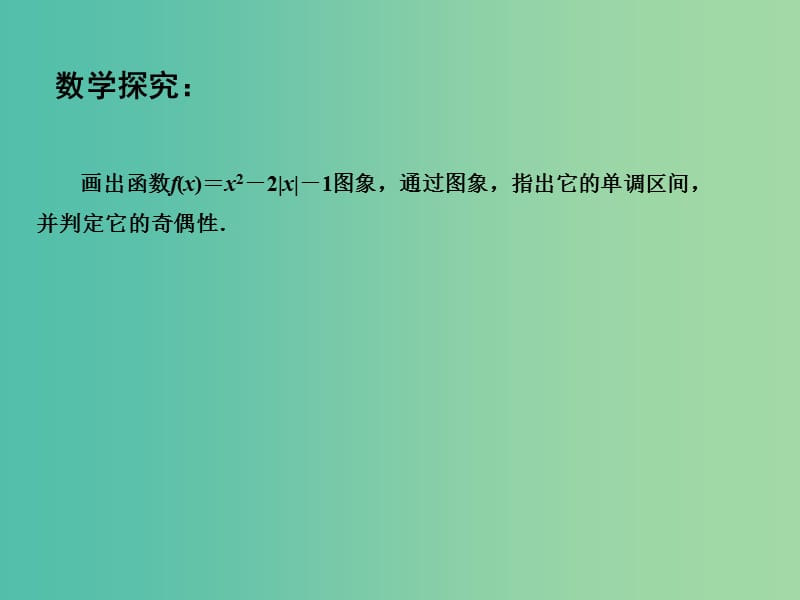 高中数学 2.2函数的简单性质（4）课件 苏教版必修1.ppt_第3页