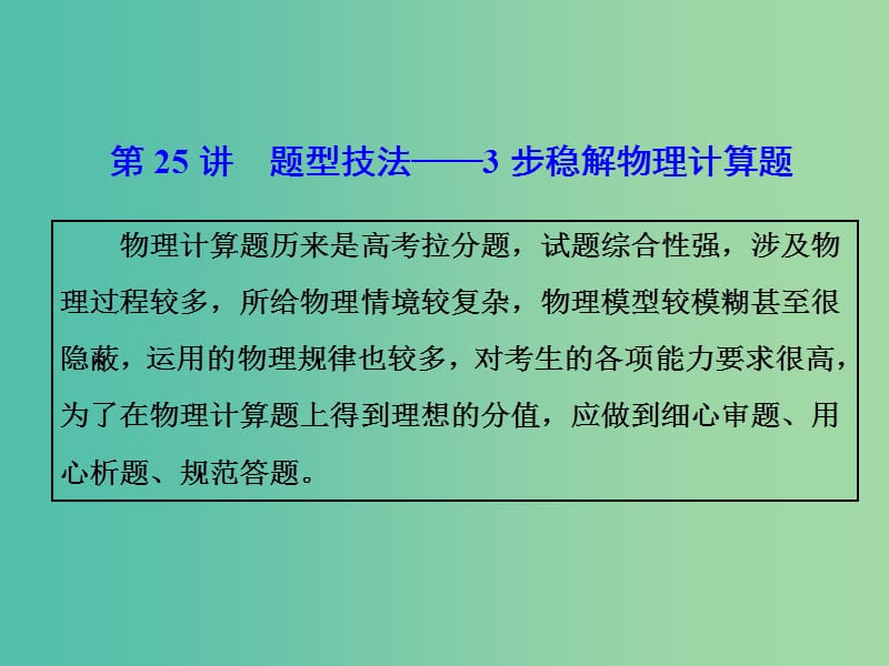 高考物理二轮复习第25讲题型技法-3步稳解物理计算题课件.ppt_第1页