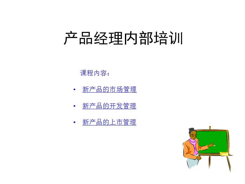 产品经理内部培训.ppt_第1页