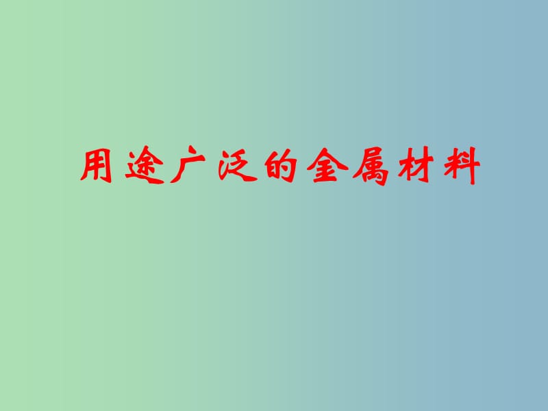 高中化学第三章金属及其化合物3.3用途广泛金属课件新人教版.ppt_第1页