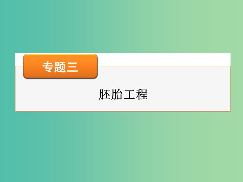 高考生物大一轮复习 专题3 胚胎工程课件 新人教版选修3.ppt_第1页