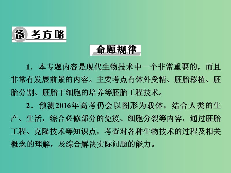 高考生物大一轮复习 专题3 胚胎工程课件 新人教版选修3.ppt_第3页