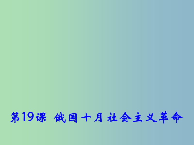 高中历史 第19课《俄国十月社会主义革命》课件1 岳麓版必修1 .ppt_第1页