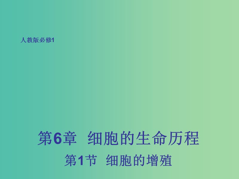 高中生物 6.1 细胞的增殖课件 新人教版必修1.ppt_第1页