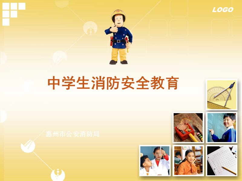 中学生消防安全教育.ppt_第1页