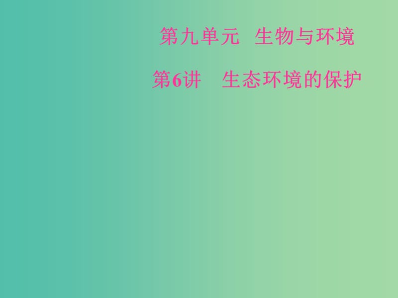 高考生物总复习第九单元生物与环境第6讲生态环境的保护课件.ppt_第1页