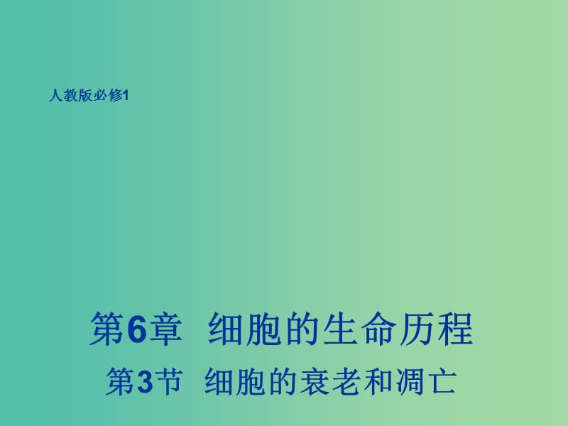 高中生物 6.3 细胞的衰老和凋亡课件 新人教版必修1.ppt_第1页