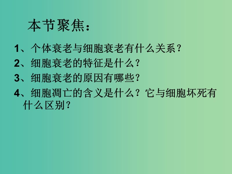 高中生物 6.3 细胞的衰老和凋亡课件 新人教版必修1.ppt_第3页