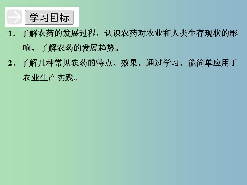 高中化学专题五为现代农业技术添翼5.4化学农药的发展课件苏教版.ppt_第2页