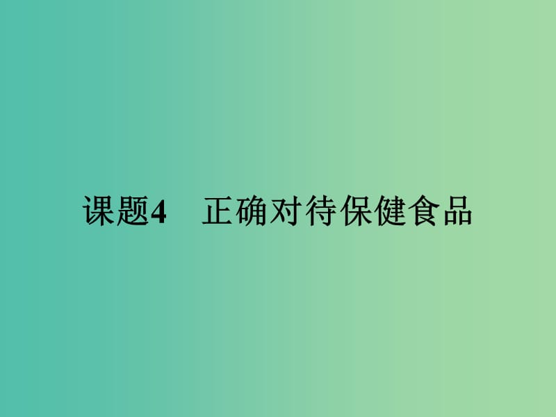 高中化学 2.4 正确对待保健食品课件 鲁科版选修1.ppt_第1页