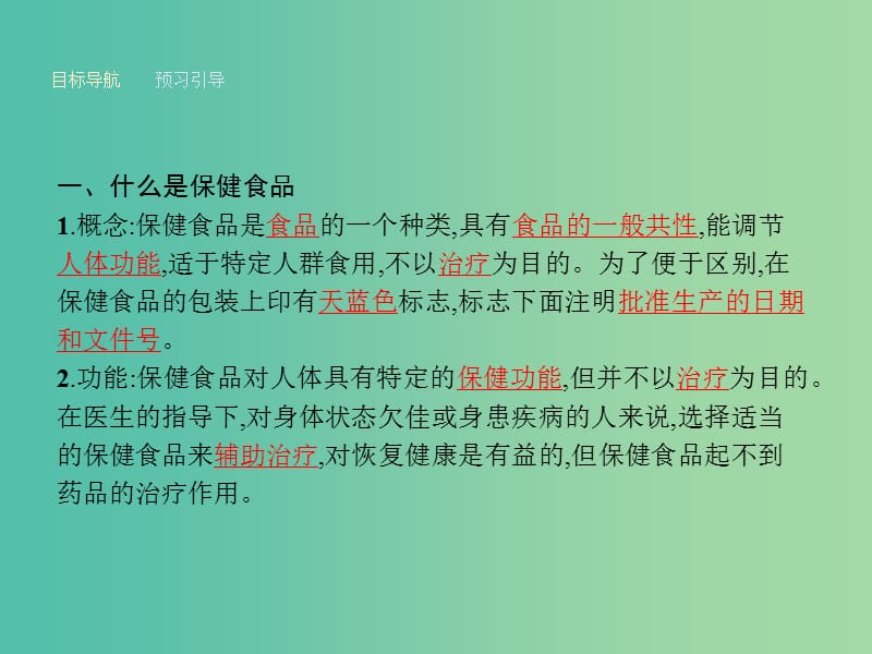 高中化学 2.4 正确对待保健食品课件 鲁科版选修1.ppt_第3页