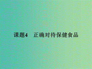 高中化學 2.4 正確對待保健食品課件 魯科版選修1.ppt