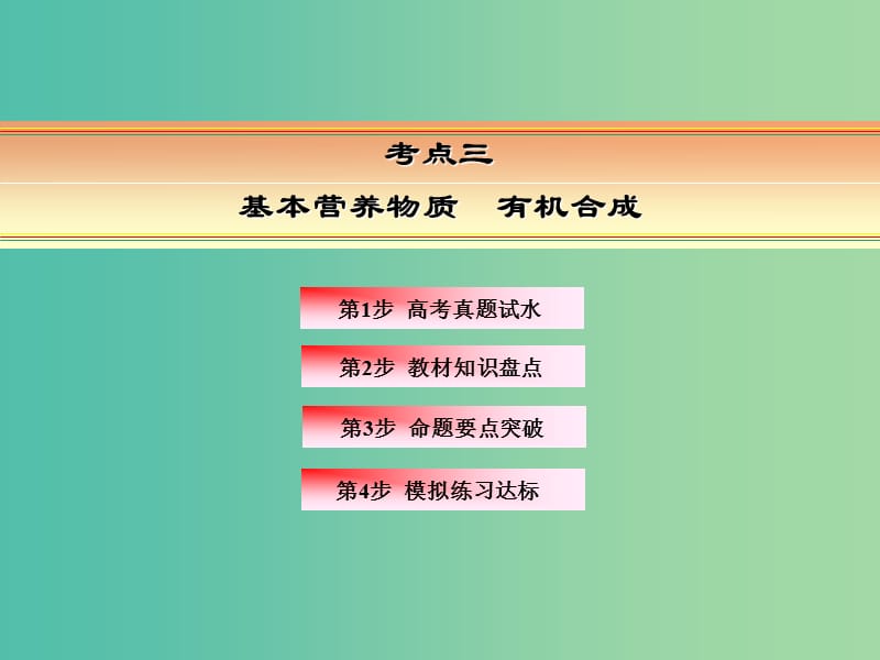 高考化学一轮复习 模块四 有机化学 专题十三 有机化学基础（选修部分）考点三 基本营养物质 有机合成课件.ppt_第2页