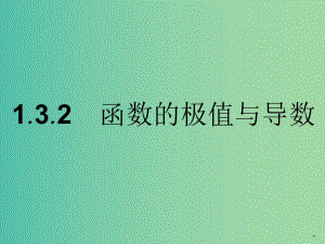 高中數(shù)學 1.3.2函數(shù)的極值與導(dǎo)數(shù)課件 新人教A版選修2-2.ppt