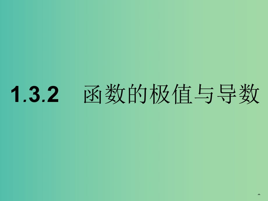 高中數(shù)學(xué) 1.3.2函數(shù)的極值與導(dǎo)數(shù)課件 新人教A版選修2-2.ppt_第1頁