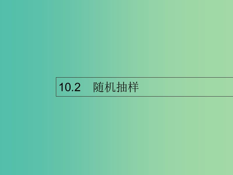 高考数学第十章算法初步统计与统计案例10.2随机抽样课件文新人教A版.ppt_第1页