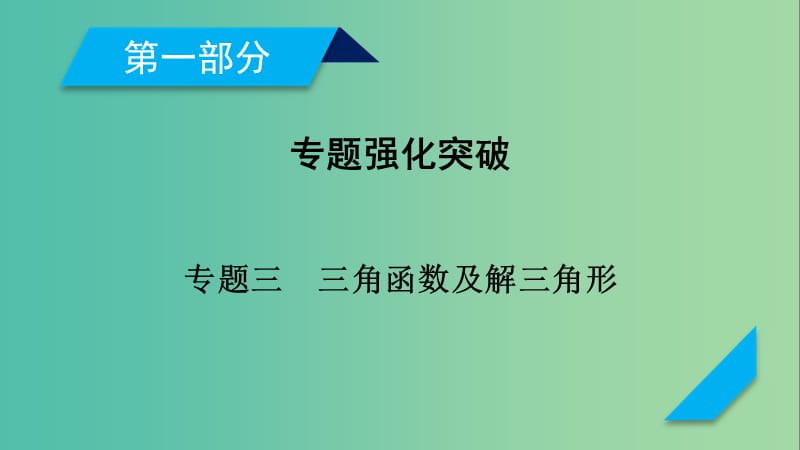 高考数学二轮复习专题3三角函数及解三角形第1讲三角函数的图象与性质课件.ppt_第1页