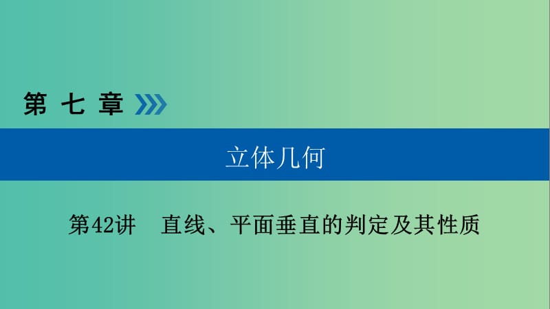 高考数学一轮复习第七章立体几何第42讲直线平面垂直的判定及其性质课件.ppt_第1页