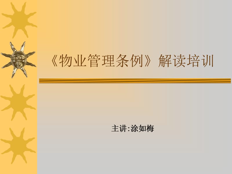 《物业管理条例》.ppt_第1页