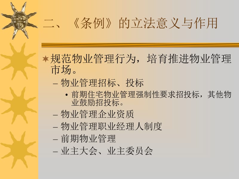 《物业管理条例》.ppt_第3页