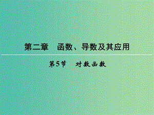 高考數(shù)學一輪總復習 第二章 第5節(jié) 對數(shù)函數(shù)課件.ppt