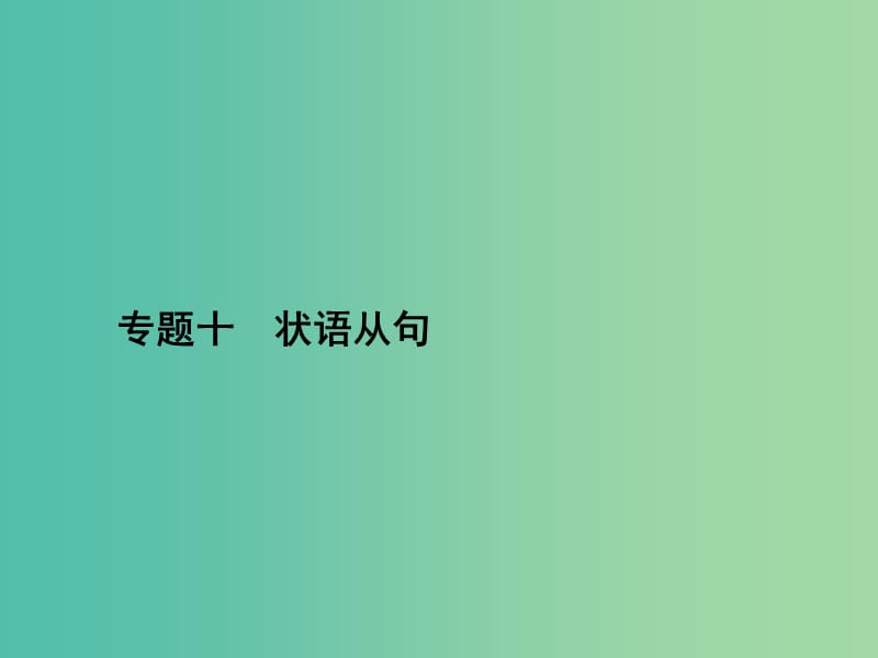 高三英语二轮复习 专题十 状语从句课件.ppt_第1页