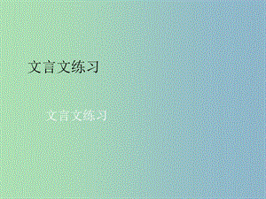 2019版高考語文 專題 文言文練習(xí)復(fù)習(xí)課件.ppt