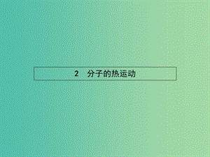 高中物理 第七章 分子動理論 2 分子的熱運(yùn)動課件 新人教版選修3-3.ppt